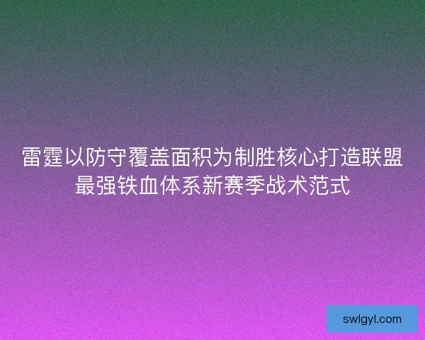雷霆以防守覆盖面积为制胜核心打造联盟最强铁血体系新赛季战术范式